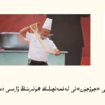 لەغمەنچىلىك ۋارسى
