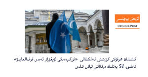 كىشىلىك ھوقۇقنى كۆزىتىش تەشكىلاتى «تۈركىيەدىكى ئۇيغۇرلار ئەمدى قوغدالمايدۇ» ناملىق 51 بەتلىك دوكلاتنى ئېلان قىلدى