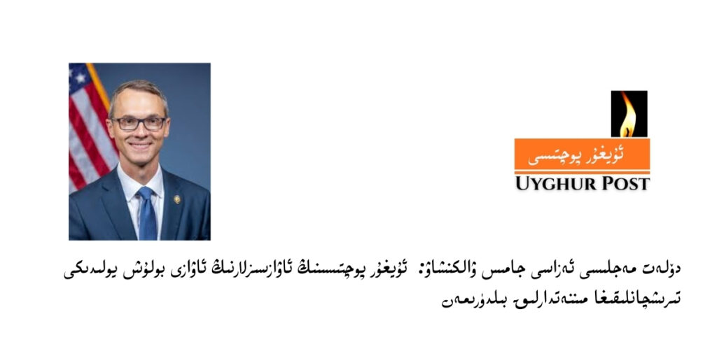 دۆلەت مەجلىسى ئەزاسى جامىس ۋالكنشاۋ: ئۇيغۇر پوچتىسىنىڭ ئاۋازسىزلارنىڭ ئاۋازى بولۇش يولىدىكى تىرىشچانلىقىغا مىننەتدارمەن