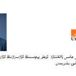 دۆلەت مەجلىسى ئەزاسى جامىس ۋالكنشاۋ: ئۇيغۇر پوچتىسىنىڭ ئاۋازسىزلارنىڭ ئاۋازى بولۇش يولىدىكى تىرىشچانلىقىغا مىننەتدارمەن