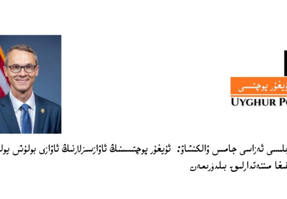 دۆلەت مەجلىسى ئەزاسى جامىس ۋالكنشاۋ: ئۇيغۇر پوچتىسىنىڭ ئاۋازسىزلارنىڭ ئاۋازى بولۇش يولىدىكى تىرىشچانلىقىغا مىننەتدارمەن