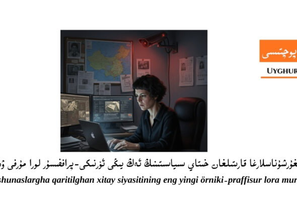 ئۇيغۇرشۇناسلارغا قارىتىلغان خىتاي سىياسىتىنىڭ ئەڭ يىڭى ئۆرنىكى-پراففىسۇر لورا مۇرفى ۋەقەسى