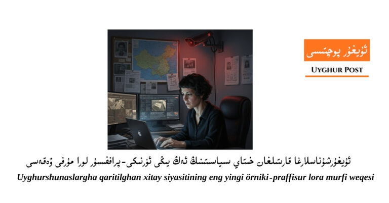 ئۇيغۇرشۇناسلارغا قارىتىلغان خىتاي سىياسىتىنىڭ ئەڭ يىڭى ئۆرنىكى-پراففىسۇر لورا مۇرفى ۋەقەسى