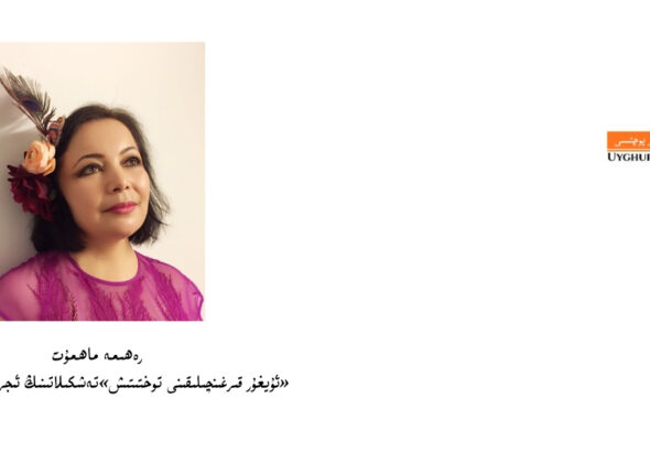 «ئۇيغۇر قىرغىنچىلىقىنى توختىتىش»