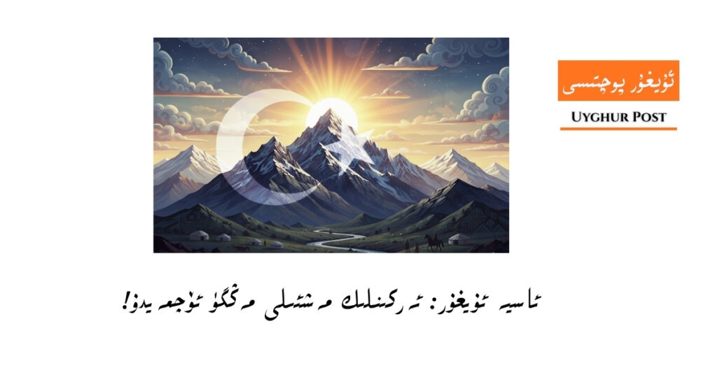 ئاسيە ئۇيغۇر: ئەركىنلىك مەشئ‍لى ئۆچمەيدۇ