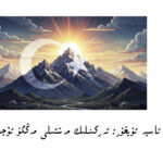 ئاسيە ئۇيغۇر: ئەركىنلىك مەشئ‍لى ئۆچمەيدۇ