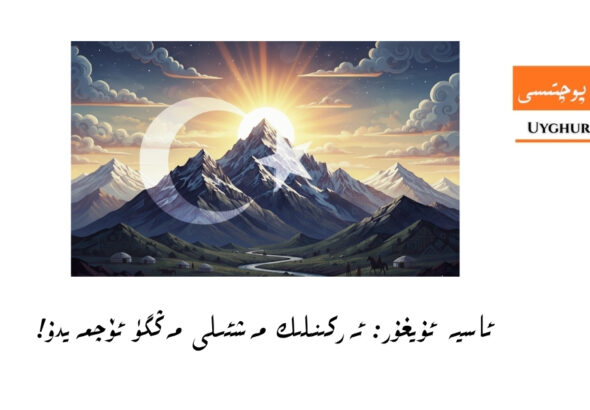 ئاسيە ئۇيغۇر: ئەركىنلىك مەشئ‍لى ئۆچمەيدۇ