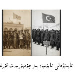 biz jumhuriyet qurghanda