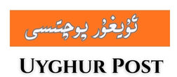 ئۇيغۇر پوچتىسى