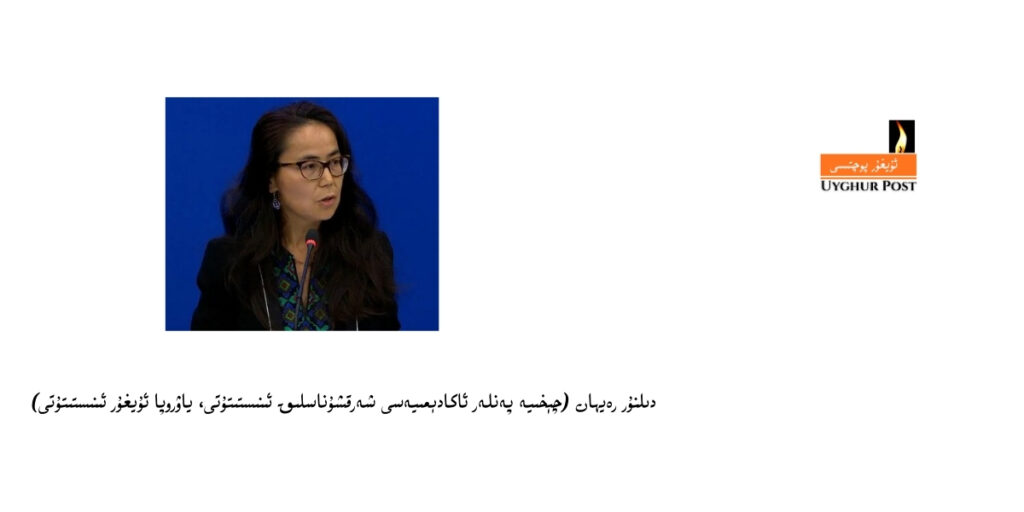 دىلنۇر رەيھان (چېخىيە پەنلەر ئاكادېمىيەسى شەرقشۇناسلىق ئىنىستىتۇتى، ياۋروپا ئۇيغۇر ئىنىستىتۇتى)