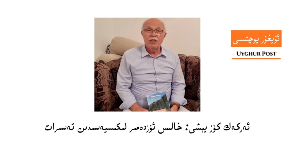 ئەركەك كۆز يېشى: خالىس ئۆزدەمىر لىكىسيەسىدىن تەسىرات