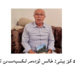 ئەركەك كۆز يېشى: خالىس ئۆزدەمىر لىكىسيەسىدىن تەسىرات