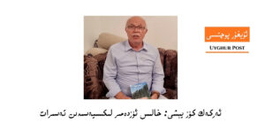 ئەركەك كۆز يېشى: خالىس ئۆزدەمىر لىكىسيەسىدىن تەسىرات