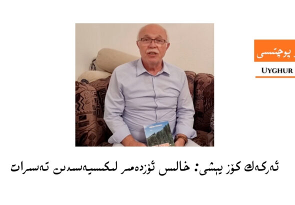 ئەركەك كۆز يېشى: خالىس ئۆزدەمىر لىكىسيەسىدىن تەسىرات