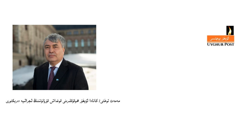 "ئۇيغۇر پوچتىسى"دەك مۇستەقىل ئۇيغۇر تاراتقۇسىنىڭ بارلىققا كېلىشى جىددىي ھەم تارىخىي ئەھمىيەتكە ئىكە مەھمەت توختى (مەھمەت توختىنىڭ "ئۇيغۇر پوچتىسى"نىڭ بارلىققا كېلىشىگە ئاتىغان تەبرىك سۆزى) "ئۇيغۇر پوچتىسى"نىڭ قۇرۇلغانلىقىغا چىن قەلبىمدىن تەبرىكلىرىمنى يوللايمەن. مېنىڭچە، بۇ بىزنىڭ خەلقىمىز ئۈچۈن مۇھىم ئابىدە، شۇنداقلا ئۇيغۇرلارنىڭ مەيدانىدىن ئىلىپ بىرىلىدىغان مۇستەقىل ئاخباراتچىلىق ئۈچۈن ئالاھىدە مۇھىم بىر باسقۇچ ھېسابلىنىدۇ. بولۇپمۇ، خىتاي كوممۇنىستىك پارتىيەسى ئۆزىنىڭ ئۇيغۇرلارغا قاراتقان ئىرقىي قىرغىنچىلىقىنى ۋە باشقا جىنايەتلىرىنى يوشۇرۇش ئۈچۈن ساختا ۋە يالغان ئۇچۇر تەشۋىقاتىنى قورالغا ئايلاندۇرۇۋاتقان بىر پەيتتە، "ئۇيغۇر پوچتىسى" ناھايىتى مۇھىم. "ئۇيغۇر پوچتىسى"دەك مۇستەقىل ئۇيغۇر تاراتقۇسىنىڭ بارلىققا كېلىشى جىددىي ھەم تارىخىي ئەھمىيەتكە ئىگە. "ئۇيغۇر پوچتىسى" مۇستەقىل ئۇيغۇر تاراتقۇسى ۋە مۇستەقىل ئاخباراتچىلىق ساھەسدە ئۇزۇندىن بېرى ساقلىنىپ كەلگەن بوشلۇقنى تولدۇرىدۇ. بىز خىتاي ئىشغالىيىتىدىكى شەرقىي تۈركىستاندا بۇنداق سۇپىنى قۇرۇشنىڭ مۇمكىن ئەمەسلىكىنى بىلىمىز. مۇستەقىل ئۇيغۇر تاراتقۇسى سۈپىتىدىكى "ئۇيغۇر پوچتىسى"نىڭ بارلىققا كېلىشى خەلقىمىزنىڭ قىرغىنچىلىق ئاستىدىكى ئازاب-ئوقۇبەتلىرىنىڭ ھەقىقىتى ۋە مۇھاجىرەتتىكى قارشىلىق كۈچىمىزنىڭ دۇنيا جامائەتچىلىكىگە بۇرمىلانماي يىتىپ بېرىشىغا كاپالەتلىك قىلىدۇ. بۇ يېڭى سۇپا ئارقىلىق ئۇيغۇرلارنىڭ ئاۋازى ئەمدى خەلقئارا تاراتقۇ ساھەسىدە بىۋاسىتە ۋە سۈزۈلمىگەن ھالدا ئورۇن ئالىدۇ. "ئۇيغۇر پوچتىسى" ۋەزىيەت ھەققىدە ئېنىقلىق ۋە دەلىل-ئىسپات تەمىنلەيدۇ ھەمدە خىتاي كوممۇنىستىك پارتىيەسىنىڭ بايانلىرى ۋە تەشۋىقاتلىرىغا كۈچلۈك قارشى تۇرىدۇ. يېقىن دوستۇم تاھىر ئىمىن ئۇيغۇرىيانغا ۋە ئۇنىڭ خىزمەتداشلىرىغا "ئۇيغۇر پوچتىسى"نى بارلىققا كەلتۈرۈشتىكى تەسەۋۋۇرى، جاسارىتى ۋە ئەقىدىسى ئۈچۈن چوڭقۇر مىننەتدارلىقىمنى بىلدۈرىمەن. سىلەرنىڭ خىزمىتىڭلار ئادالەت، ئىززەت-ھۆرمەت ۋە ھەقىقەت يولىدىكى ئورتاق كۈرىشىمىزنى كۈچەيتىدۇ. "ئۇيغۇر پوچتىسى"نىڭ قۇرۇلغانلىقىن يەنە بىر قېتىم قىزغىن تەبرىكلەيمەن ۋە كەلگۈسى قەدەملىرى ئۈچۈن ئەڭ ياخشى تىلەكلىرىمنى بىلدۈرىمەن.