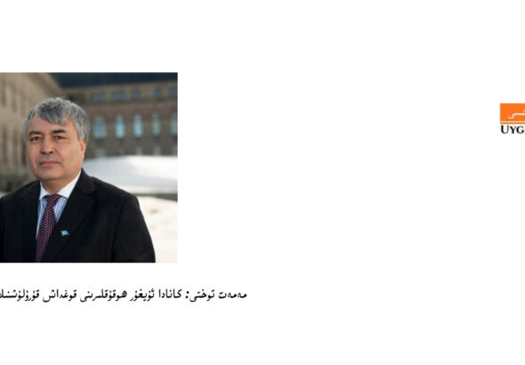 "ئۇيغۇر پوچتىسى"دەك مۇستەقىل ئۇيغۇر تاراتقۇسىنىڭ بارلىققا كېلىشى جىددىي ھەم تارىخىي ئەھمىيەتكە ئىكە مەھمەت توختى (مەھمەت توختىنىڭ "ئۇيغۇر پوچتىسى"نىڭ بارلىققا كېلىشىگە ئاتىغان تەبرىك سۆزى) "ئۇيغۇر پوچتىسى"نىڭ قۇرۇلغانلىقىغا چىن قەلبىمدىن تەبرىكلىرىمنى يوللايمەن. مېنىڭچە، بۇ بىزنىڭ خەلقىمىز ئۈچۈن مۇھىم ئابىدە، شۇنداقلا ئۇيغۇرلارنىڭ مەيدانىدىن ئىلىپ بىرىلىدىغان مۇستەقىل ئاخباراتچىلىق ئۈچۈن ئالاھىدە مۇھىم بىر باسقۇچ ھېسابلىنىدۇ. بولۇپمۇ، خىتاي كوممۇنىستىك پارتىيەسى ئۆزىنىڭ ئۇيغۇرلارغا قاراتقان ئىرقىي قىرغىنچىلىقىنى ۋە باشقا جىنايەتلىرىنى يوشۇرۇش ئۈچۈن ساختا ۋە يالغان ئۇچۇر تەشۋىقاتىنى قورالغا ئايلاندۇرۇۋاتقان بىر پەيتتە، "ئۇيغۇر پوچتىسى" ناھايىتى مۇھىم. "ئۇيغۇر پوچتىسى"دەك مۇستەقىل ئۇيغۇر تاراتقۇسىنىڭ بارلىققا كېلىشى جىددىي ھەم تارىخىي ئەھمىيەتكە ئىگە. "ئۇيغۇر پوچتىسى" مۇستەقىل ئۇيغۇر تاراتقۇسى ۋە مۇستەقىل ئاخباراتچىلىق ساھەسدە ئۇزۇندىن بېرى ساقلىنىپ كەلگەن بوشلۇقنى تولدۇرىدۇ. بىز خىتاي ئىشغالىيىتىدىكى شەرقىي تۈركىستاندا بۇنداق سۇپىنى قۇرۇشنىڭ مۇمكىن ئەمەسلىكىنى بىلىمىز. مۇستەقىل ئۇيغۇر تاراتقۇسى سۈپىتىدىكى "ئۇيغۇر پوچتىسى"نىڭ بارلىققا كېلىشى خەلقىمىزنىڭ قىرغىنچىلىق ئاستىدىكى ئازاب-ئوقۇبەتلىرىنىڭ ھەقىقىتى ۋە مۇھاجىرەتتىكى قارشىلىق كۈچىمىزنىڭ دۇنيا جامائەتچىلىكىگە بۇرمىلانماي يىتىپ بېرىشىغا كاپالەتلىك قىلىدۇ. بۇ يېڭى سۇپا ئارقىلىق ئۇيغۇرلارنىڭ ئاۋازى ئەمدى خەلقئارا تاراتقۇ ساھەسىدە بىۋاسىتە ۋە سۈزۈلمىگەن ھالدا ئورۇن ئالىدۇ. "ئۇيغۇر پوچتىسى" ۋەزىيەت ھەققىدە ئېنىقلىق ۋە دەلىل-ئىسپات تەمىنلەيدۇ ھەمدە خىتاي كوممۇنىستىك پارتىيەسىنىڭ بايانلىرى ۋە تەشۋىقاتلىرىغا كۈچلۈك قارشى تۇرىدۇ. يېقىن دوستۇم تاھىر ئىمىن ئۇيغۇرىيانغا ۋە ئۇنىڭ خىزمەتداشلىرىغا "ئۇيغۇر پوچتىسى"نى بارلىققا كەلتۈرۈشتىكى تەسەۋۋۇرى، جاسارىتى ۋە ئەقىدىسى ئۈچۈن چوڭقۇر مىننەتدارلىقىمنى بىلدۈرىمەن. سىلەرنىڭ خىزمىتىڭلار ئادالەت، ئىززەت-ھۆرمەت ۋە ھەقىقەت يولىدىكى ئورتاق كۈرىشىمىزنى كۈچەيتىدۇ. "ئۇيغۇر پوچتىسى"نىڭ قۇرۇلغانلىقىن يەنە بىر قېتىم قىزغىن تەبرىكلەيمەن ۋە كەلگۈسى قەدەملىرى ئۈچۈن ئەڭ ياخشى تىلەكلىرىمنى بىلدۈرىمەن.