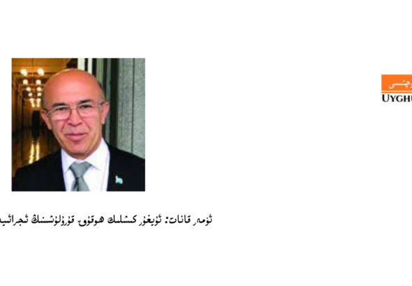 «ئۇيغۇر پوچتىسى»نىڭ ۋەزىپىسى بىز ئۈچۈنلا ئەمەس، بەلكى كەلگۈسى ئەۋلادلار ئۈچۈنمۇ ئىنتايىن ھالقىلىق ئەھمىيەتكە ئىگە.