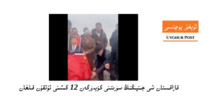  قازاقىستان شى جىنپىڭنىڭ سۈرىتىنى كۆيدۈرگەن 12 كىشىنى تۇتقۇن قىلغان