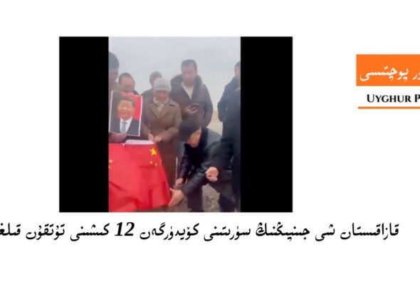  قازاقىستان شى جىنپىڭنىڭ سۈرىتىنى كۆيدۈرگەن 12 كىشىنى تۇتقۇن قىلغان