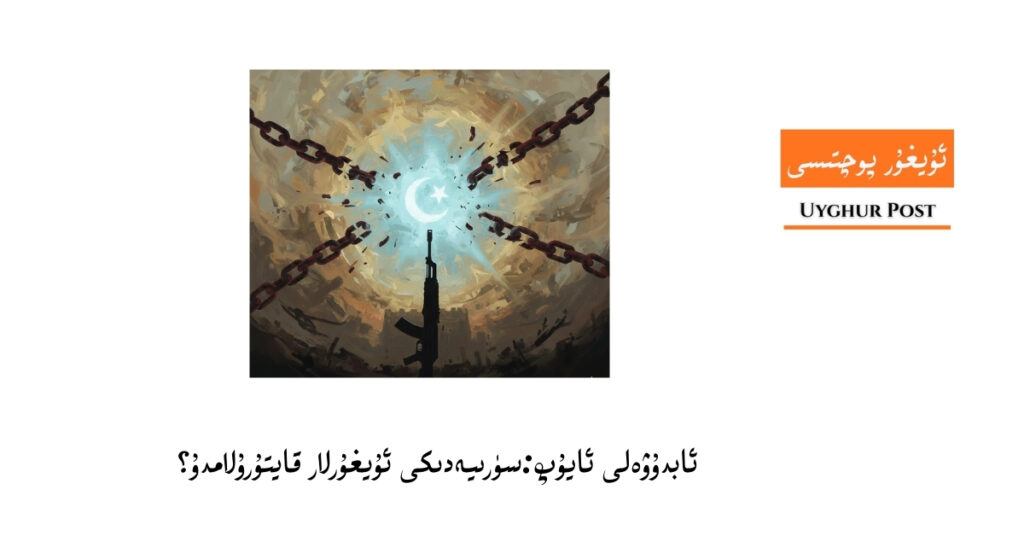 suriyediki uyghurlar-abduweli ayup