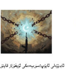 suriyediki uyghurlar-abduweli ayup