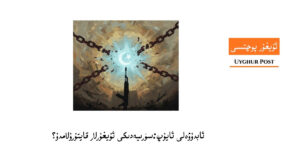 suriyediki uyghurlar-abduweli ayup