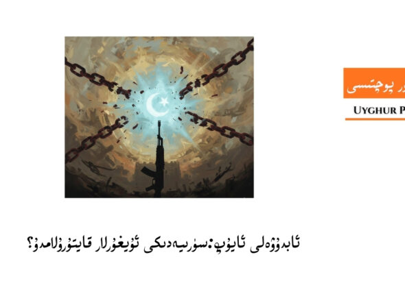 suriyediki uyghurlar-abduweli ayup