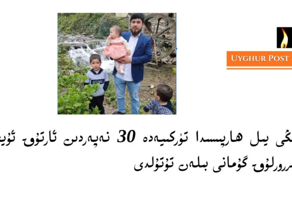 Yéngi yil harpisida türkiyede 30 neperdin artuq uyghur térrorluq gumani bilen tutuldi