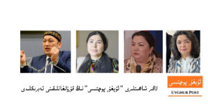 لاگىر شاھىتلىرى "ئۇيغۇر پوچتىسى"نىڭ قۇرۇلغانلىقىنى تەبرىكلىدى