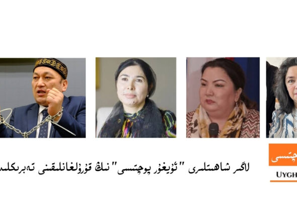 لاگىر شاھىتلىرى "ئۇيغۇر پوچتىسى"نىڭ قۇرۇلغانلىقىنى تەبرىكلىدى