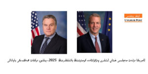 ئامېرىكا دۆلەت مەجلىسى خىتاي ئىشلىرى پەۋقۇلئاددە كومىتېتىنىڭ باشلىقلىرىنىڭ 2025-يىللىق دوكلات ھەققىدىكى باياناتى