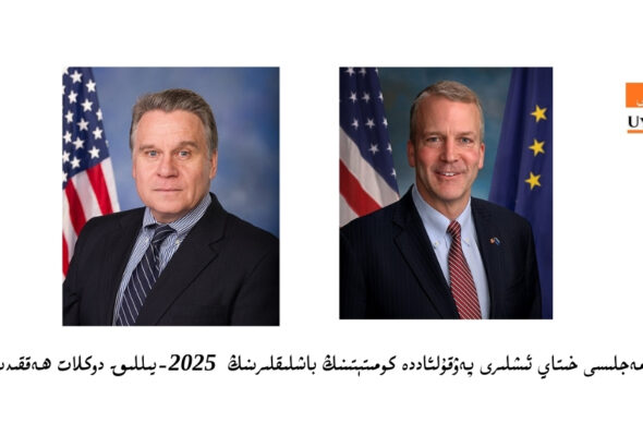 ئامېرىكا دۆلەت مەجلىسى خىتاي ئىشلىرى پەۋقۇلئاددە كومىتېتىنىڭ باشلىقلىرىنىڭ 2025-يىللىق دوكلات ھەققىدىكى باياناتى