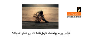 Köngli yérim bolghanda, qayghurghanda qandaq qilish kérek?