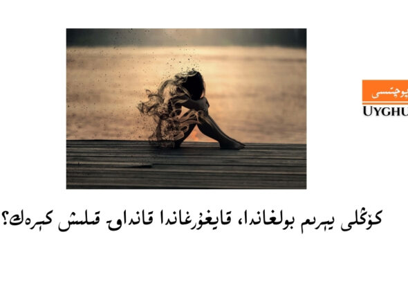 Köngli yérim bolghanda, qayghurghanda qandaq qilish kérek?