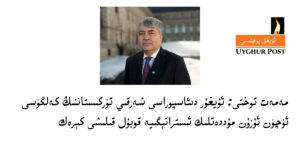 Memet toxti: uyghur di'asporasi sherqiy türkistanning kelgüsi üchün uzun muddetlik istratégiye qobul qilishi kérek