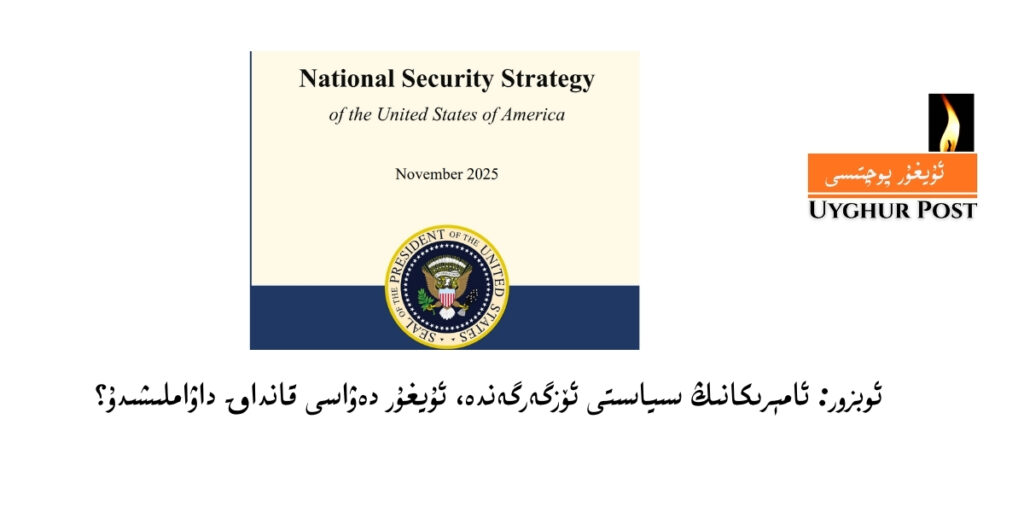 Amérikaning siyasiti özgergende, uyghur dewasi qandaq dawamlishidu?