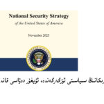 Amérikaning siyasiti özgergende, uyghur dewasi qandaq dawamlishidu?