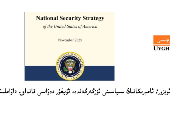 Amérikaning siyasiti özgergende, uyghur dewasi qandaq dawamlishidu?