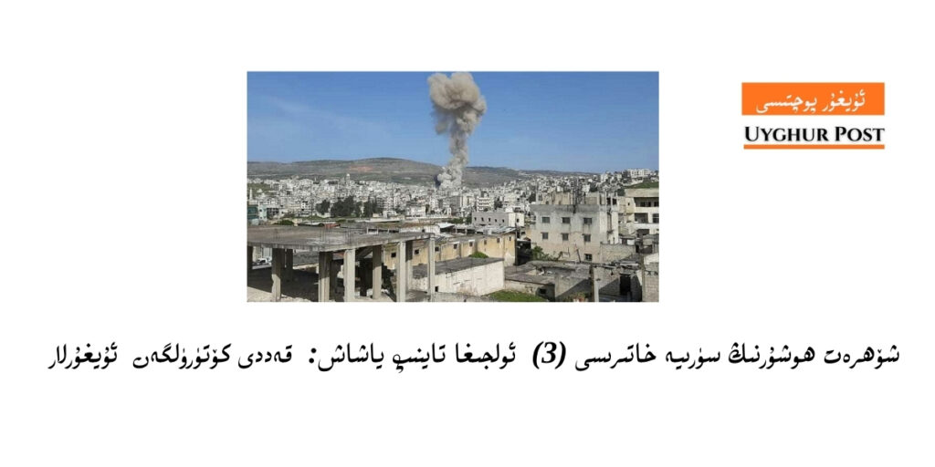 Shöhret hoshurning süriye xatirisi (3) oljigha taynip yashash: qeddi kötürülgen uyghurlar