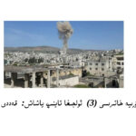 Shöhret hoshurning süriye xatirisi (3) oljigha taynip yashash: qeddi kötürülgen uyghurlar