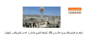 Shöhret hoshurning süriye xatirisi (3) oljigha taynip yashash: qeddi kötürülgen uyghurlar