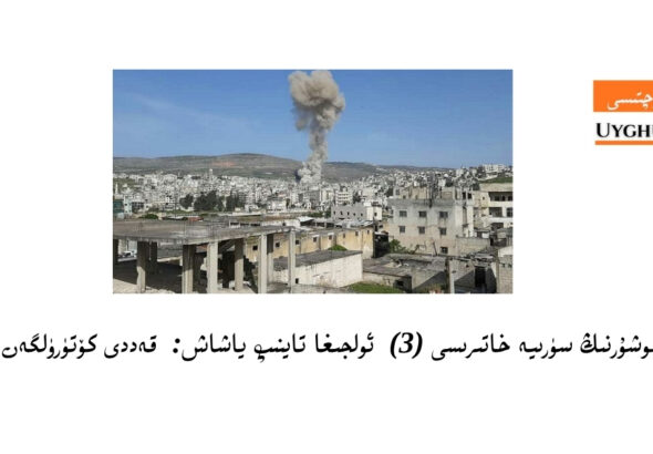 Shöhret hoshurning süriye xatirisi (3) oljigha taynip yashash: qeddi kötürülgen uyghurlar