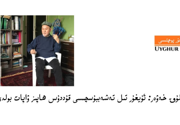Qayghuluq xewer: uyghur til teshebbuschisi quddus hapiz wapat boldi
