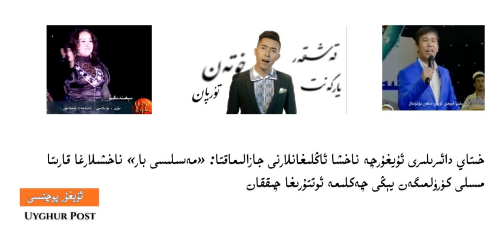 Xitay da'iriliri uyghurche naxsha anglighanlarni jazalimaqta: «mesilisi bar» naxshilargha qarita misli körülmigen yéngi cheklime otturigha chiqqan