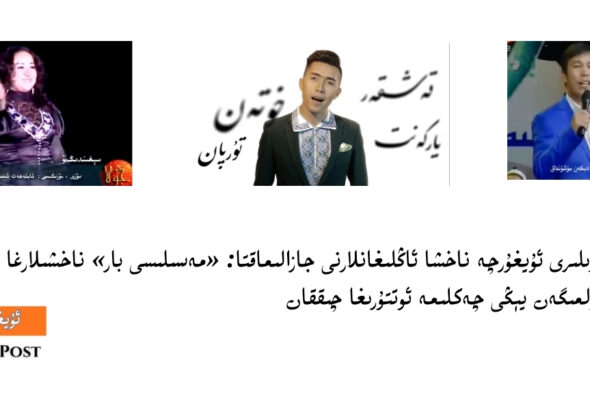 Xitay da'iriliri uyghurche naxsha anglighanlarni jazalimaqta: «mesilisi bar» naxshilargha qarita misli körülmigen yéngi cheklime otturigha chiqqan