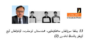 13yilliq-turme-3uyghur-hindistan