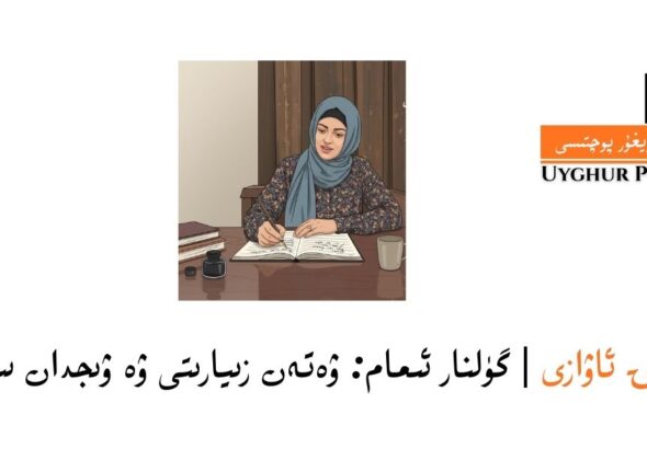 |Xelq awazi | gülnar imam: weten ziyariti we wijdan siniqi