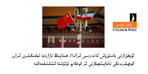 Uyghurlarni basturush endizisi iranda: xitayning nazaret téxnikiliri iran kochiliridiki namayishchilarni iz qoghlap tutushta ishlitilmekte