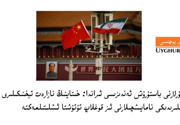Uyghurlarni basturush endizisi iranda: xitayning nazaret téxnikiliri iran kochiliridiki namayishchilarni iz qoghlap tutushta ishlitilmekte