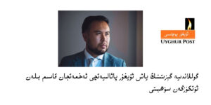 Gollandiye gézitining yash uyghur pa'aliyetchi exmetjan qasim bilen ötküzgen söhbit